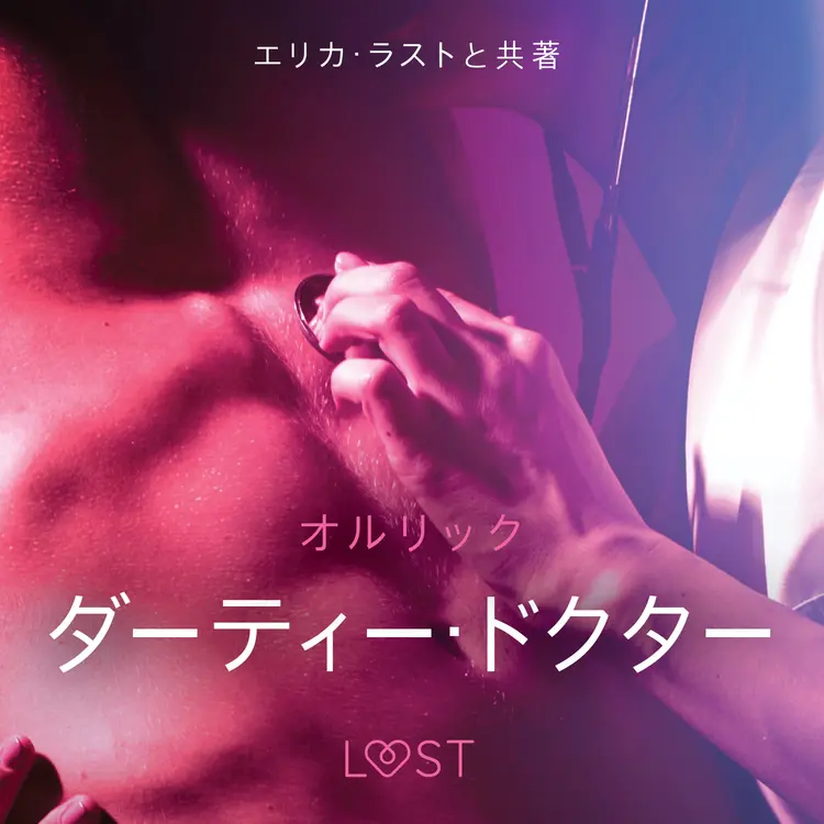 ダーティー・ドクター - 官能短編小説 af – オルリック