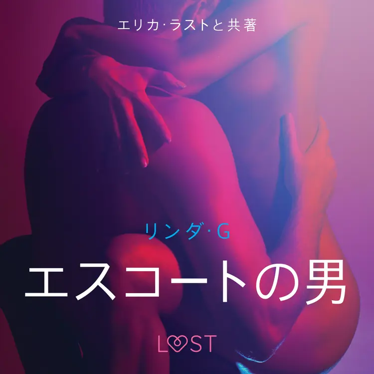 エスコートの男 - 官能短編小説 af – リンダ・G