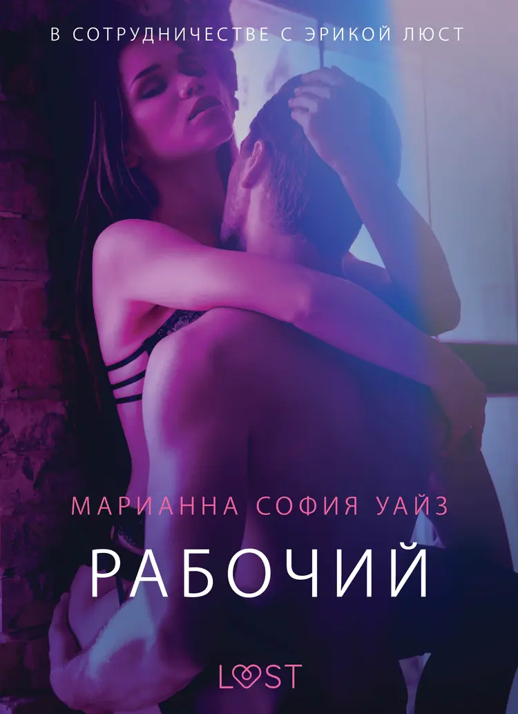 Рабочий - Эротика af Марианна София Уайз