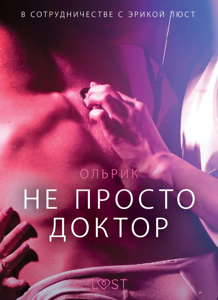 Не просто доктор - Эротика af – Ольрик