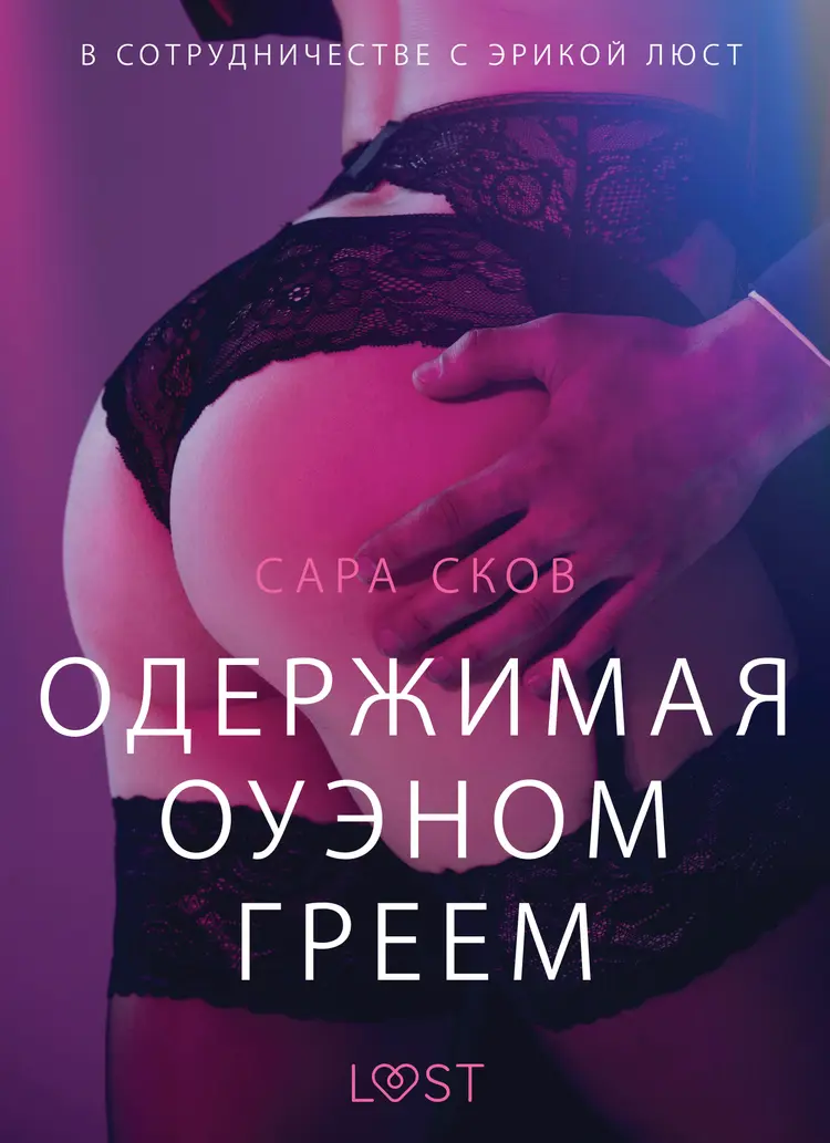 Одержимая Оуэном Греем - Эротика af Сара Сков