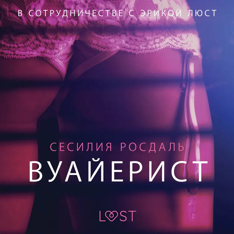 Вуайерист - Эротика af Сесилия Росдаль