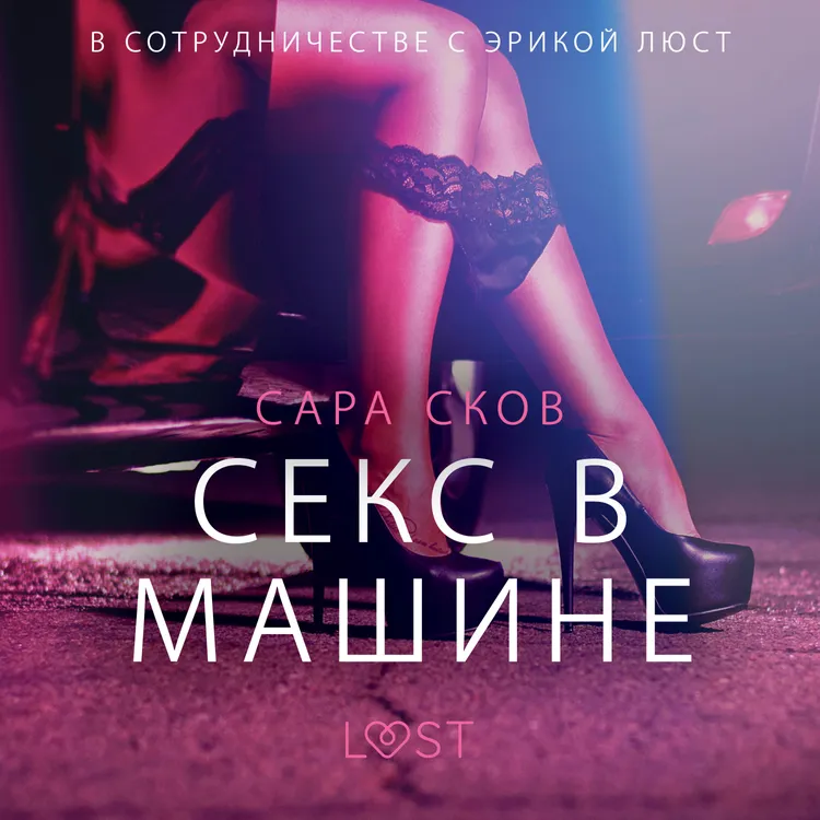 Секс в машине - Эротика af Сара Сков