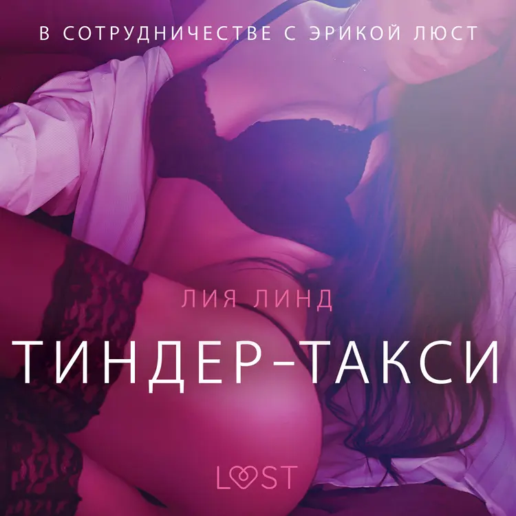 Тиндер-такси - Эротика af Лия Линд