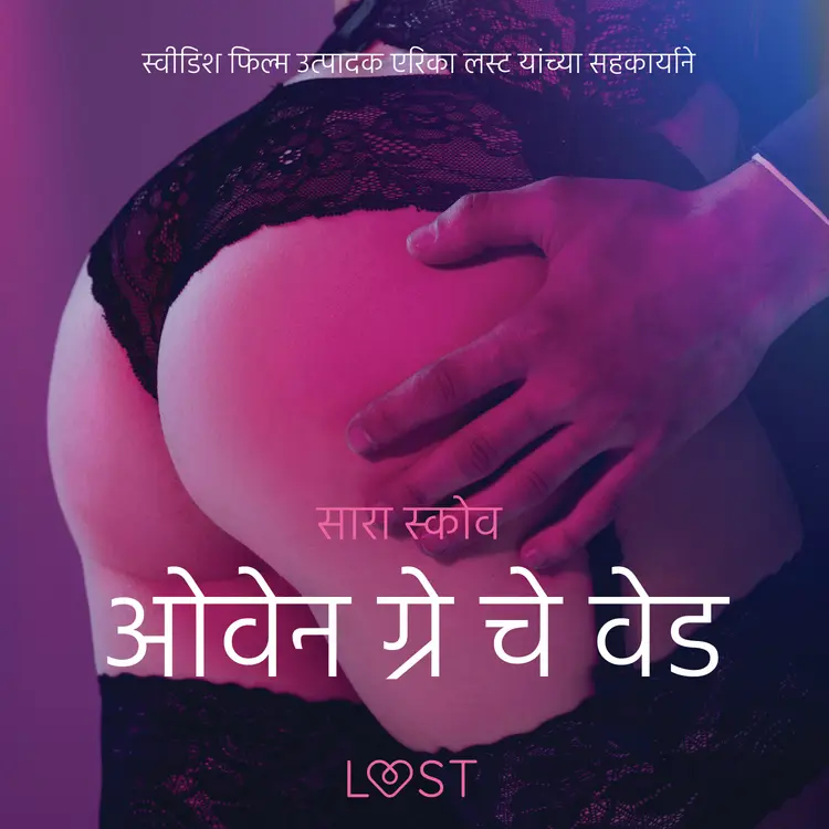 ओवेन ग्रे चे वेड - एक कामुक लघुकथा af – सारा स्कोव