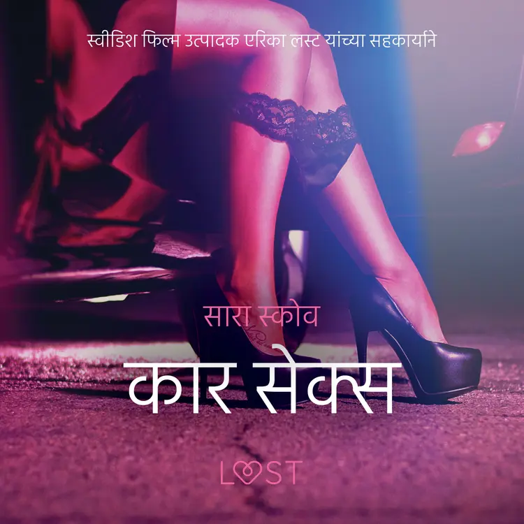 कार सेक्स - एक कामुक लघुकथा af – सारा स्कोव