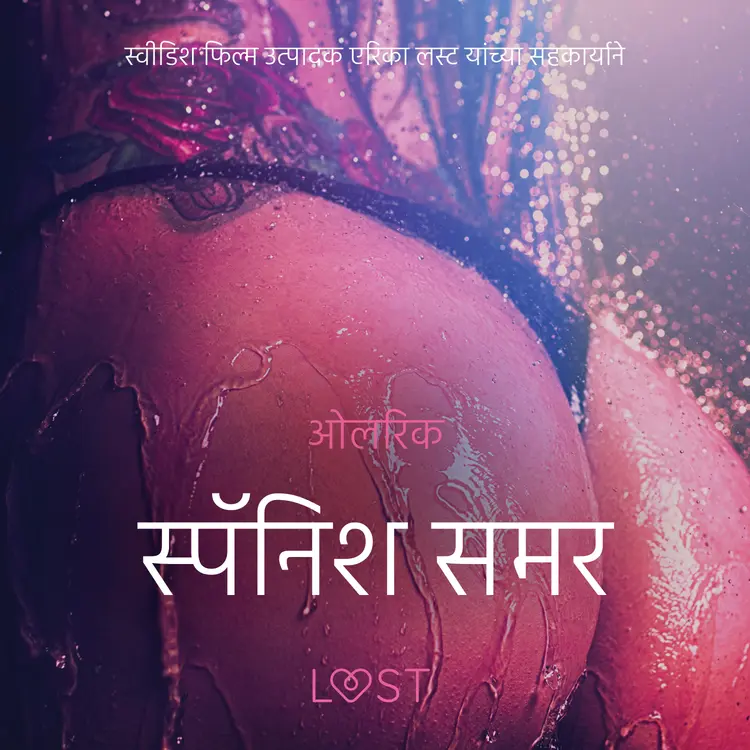 स्पॅनिश समर - एक कामुक लघुकथा af – ओलरिक