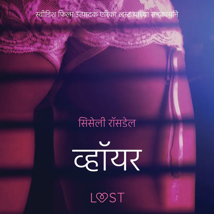 व्हॉयर - एक कामुक लघुकथा af – सिसेली रॉसडेल