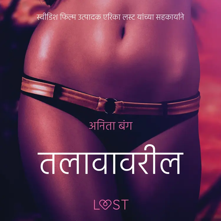 तलावावरील तरुण - एक कामुक लघुकथा af – अनिता बंग