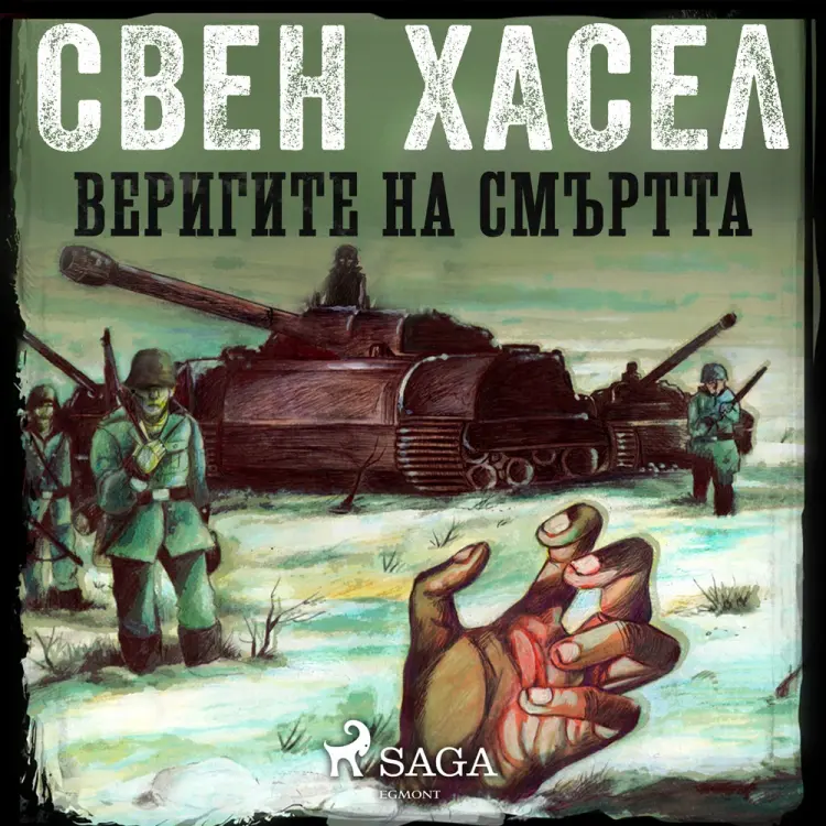 ВЕРИГИТЕ НА СМЪРТТА af Свен Хасел