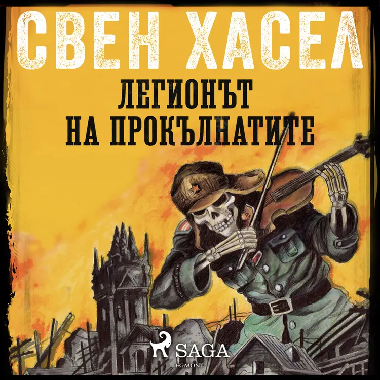 ЛЕГИОНЪТ НА ПРОКЪЛНАТИТЕ af Свен Хасел
