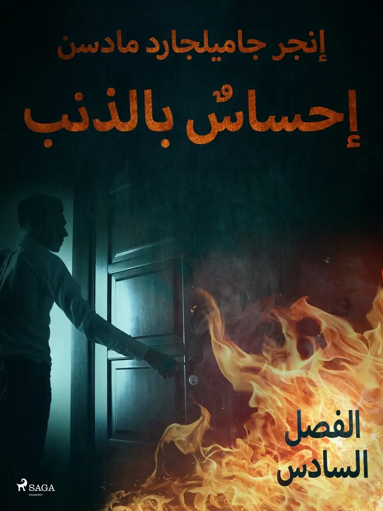 إحساسٌ بالذنب - الفصل السادس af – إنغِر غامِلغارد مادسِن.