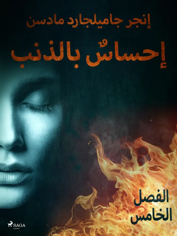 إحساسٌ بالذنب - الفصل الخامس af – إنغِر غامِلغارد مادسِن.