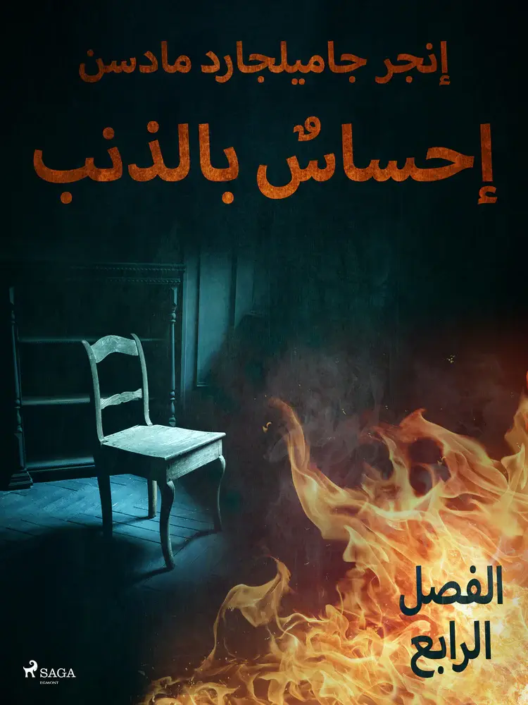إحساسٌ بالذنب - الفصل الرابع af – إنغِر غامِلغارد مادسِن.