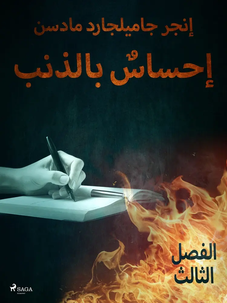 إحساسٌ بالذنب - الفصل الثالث af – إنغِر غامِلغارد مادسِن.