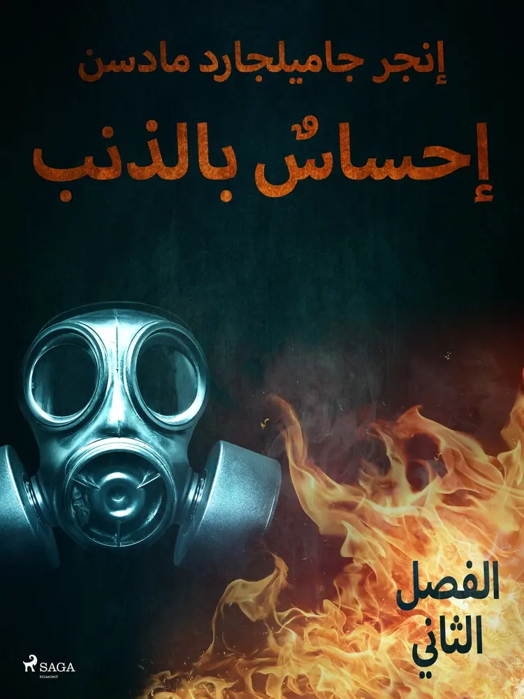 إحساسٌ بالذنب - الفصل الثاني af – إنغِر غامِلغارد مادسِن.
