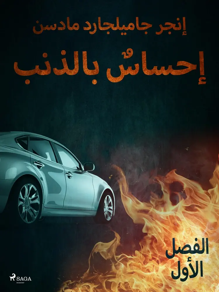 إحساسٌ بالذنب - الفصل الأول af – إنغِر غامِلغارد مادسِن.