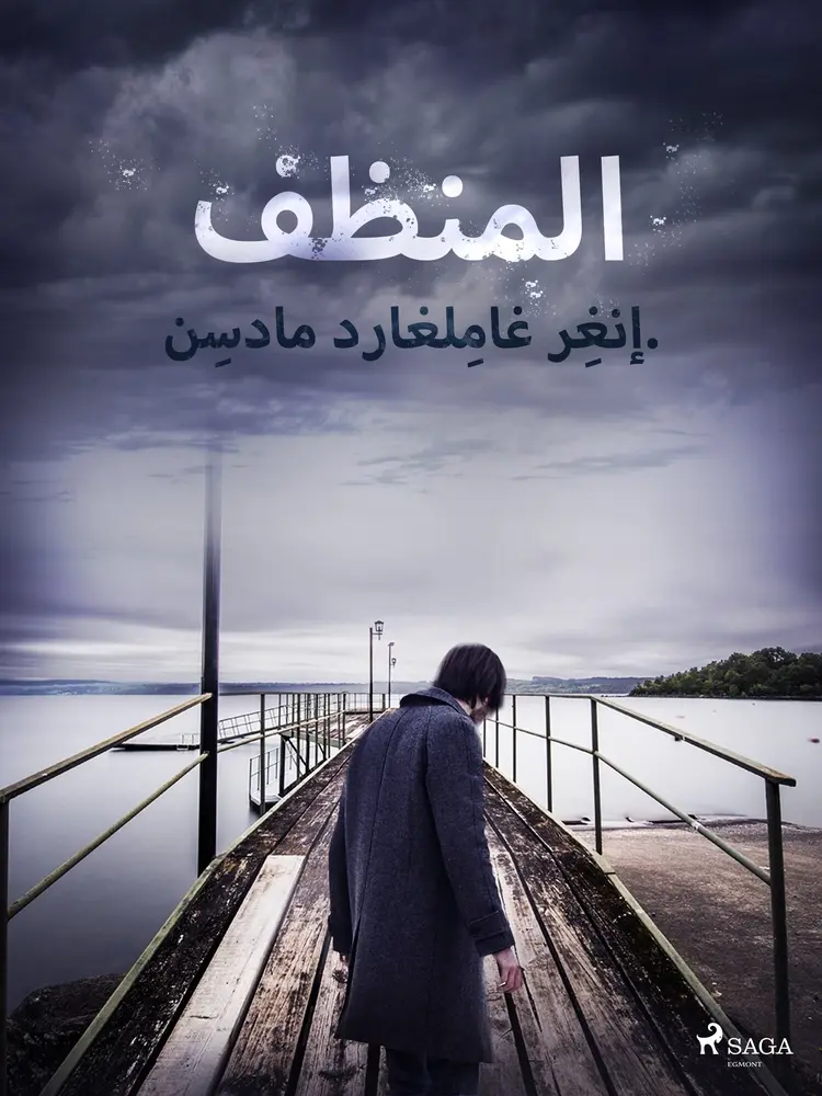 المنظف af – إنغِر غامِلغارد مادسِن.