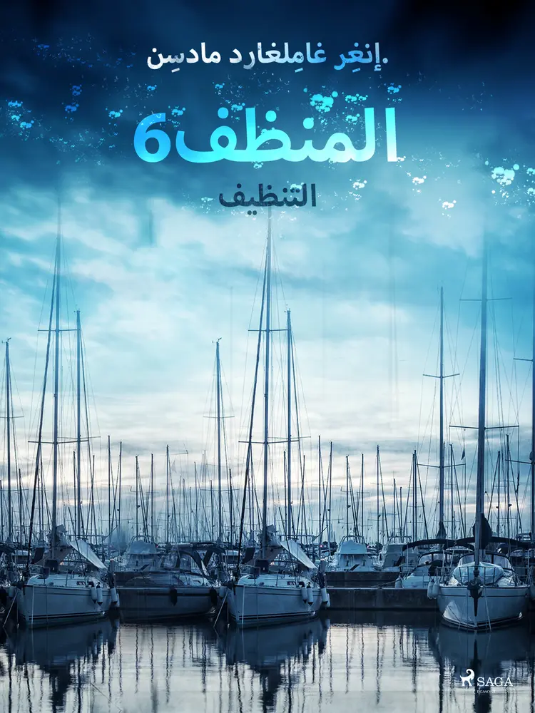 المنظف 6: التنظيف af – إنغِر غامِلغارد مادسِن.