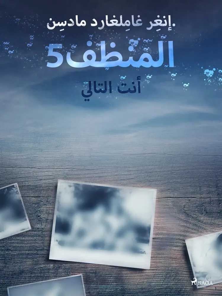 المنظف 5: أنت التالي af – إنغِر غامِلغارد مادسِن.