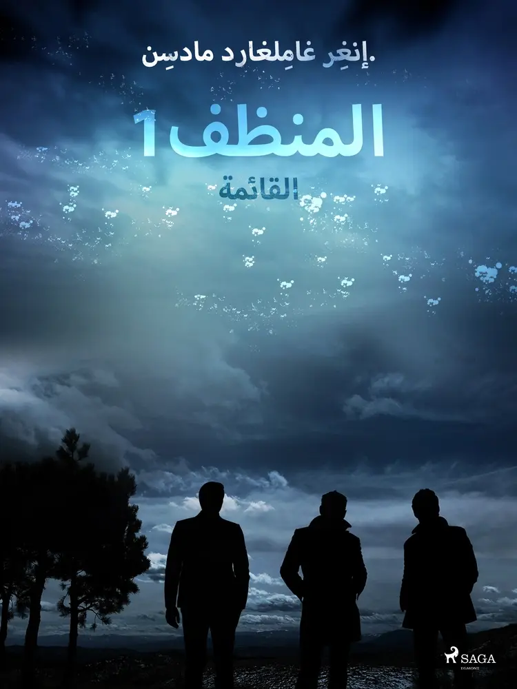 المنظف 1: القائمة af – إنغِر غامِلغارد مادسِن.