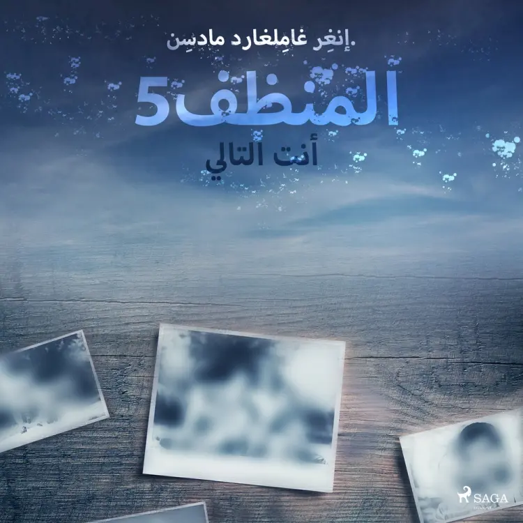المنظف 5: أنت التالي af – إنغِر غامِلغارد مادسِن.