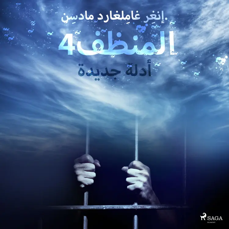 المنظف 4: أدلة جديدة af – إنغِر غامِلغارد مادسِن.