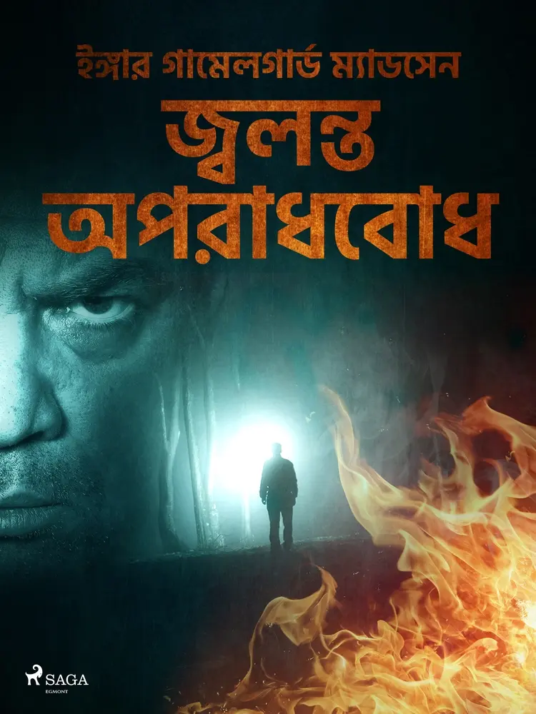 জ্বলন্ত অপরাধবোধ af – ইঙ্গার গামেলগার্ড ম্যাডসেন