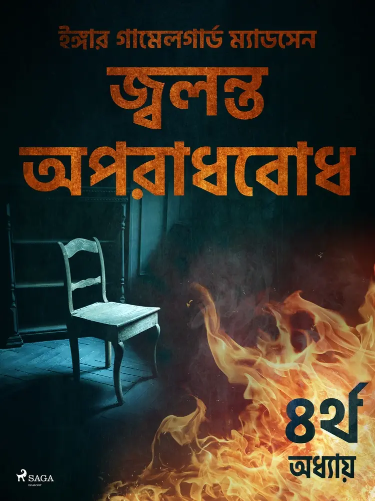 জ্বলন্ত অপরাধবোধ - ২য় অধ্যায় af – ইঙ্গার গামেলগার্ড ম্যাডসেন
