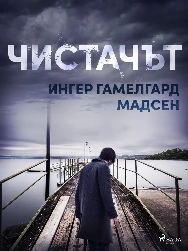 Чистачът af Ингер Гамелгард Мадсен
