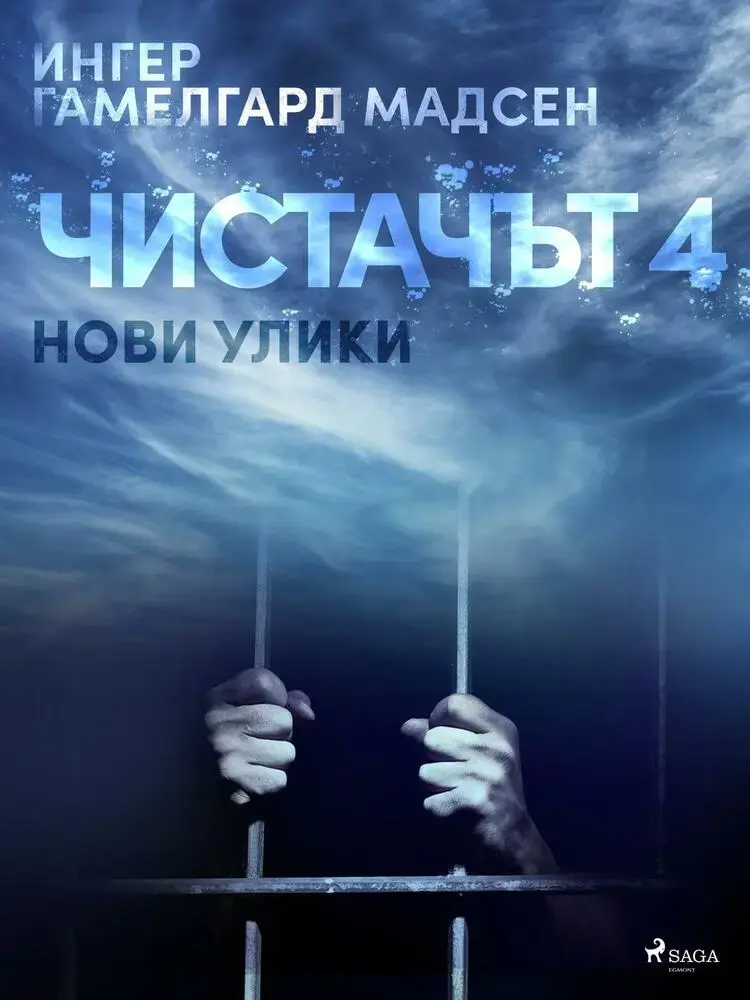 Чистачът 4: Нови улики af Ингер Гамелгард Мадсен