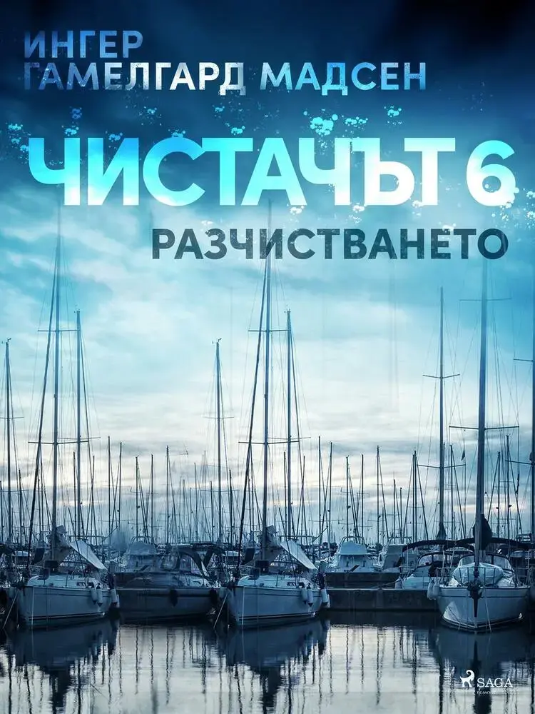 Чистачът 6: Разчистването af Ингер Гамелгард Мадсен