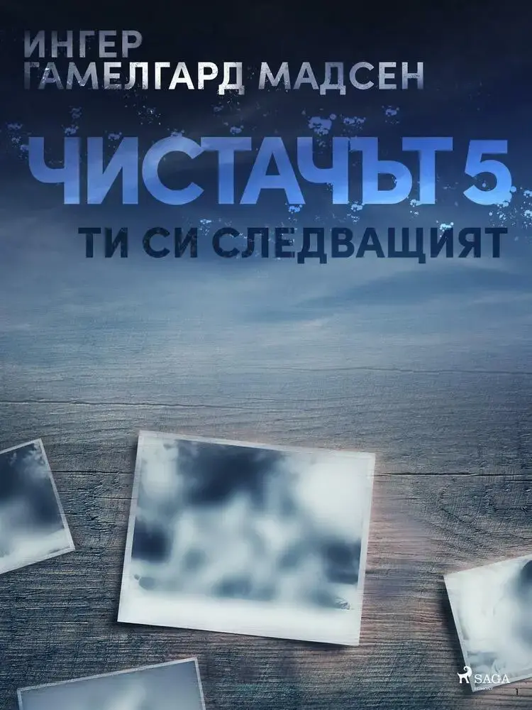 Чистачът 5: Ти си следващият af Ингер Гамелгард Мадсен