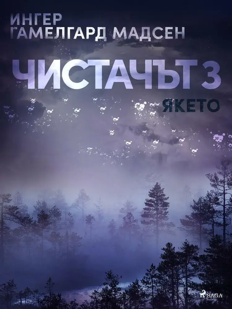 Чистачът 3: Якето af Ингер Гамелгард Мадсен