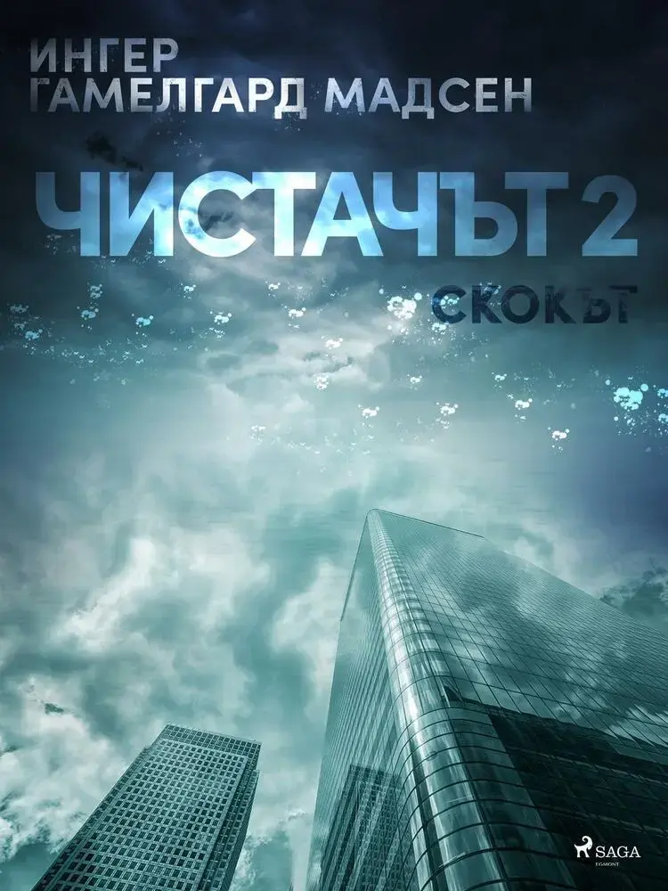 Чистачът 2: Скокът af Ингер Гамелгард Мадсен