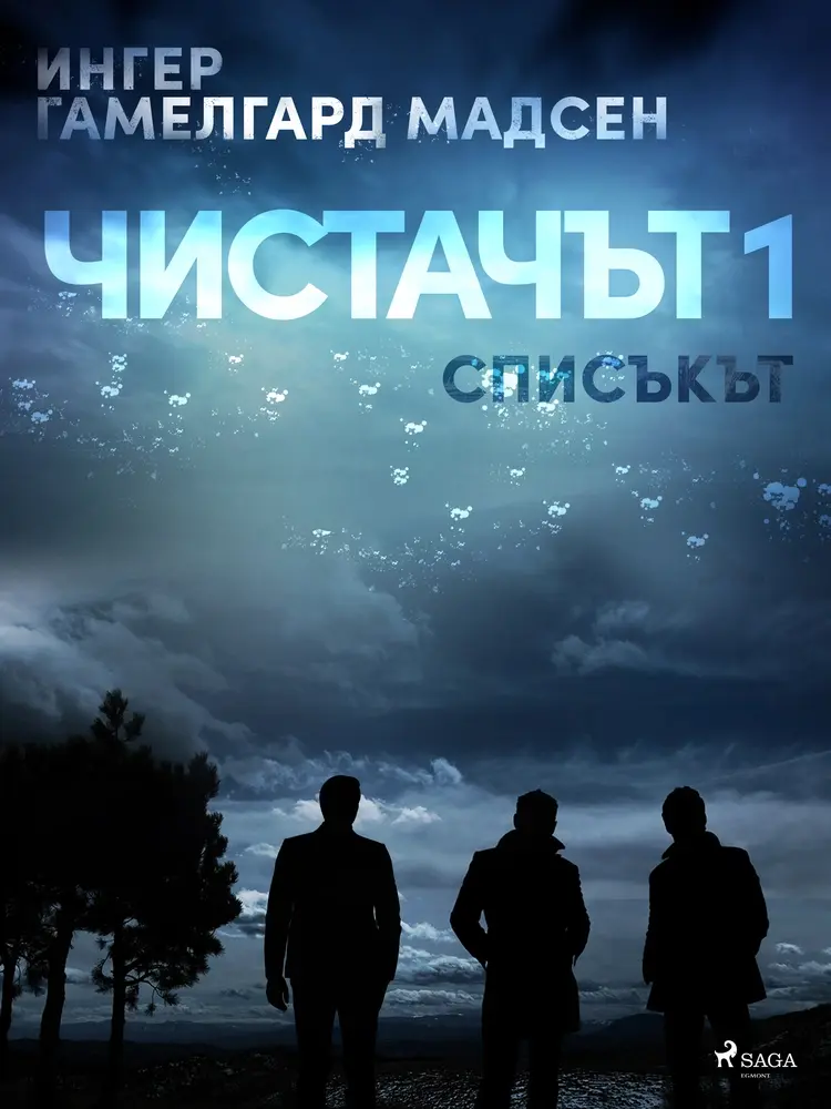 Чистачът 1: Списъкът af Ингер Гамелгард Мадсен