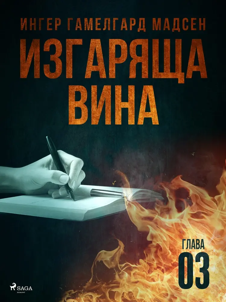 Изгаряща вина af Ингер Гамелгард Мадсен