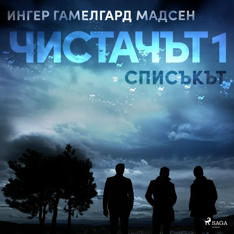 Чистачът 1: Списъкът af Ингер Гамелгард Мадсен