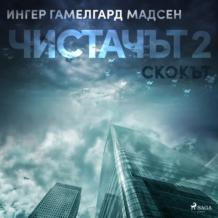 Чистачът 2: Скокът af Ингер Гамелгард Мадсен