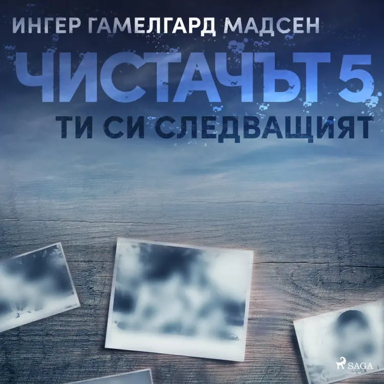 Чистачът 5: Ти си следващият af Ингер Гамелгард Мадсен
