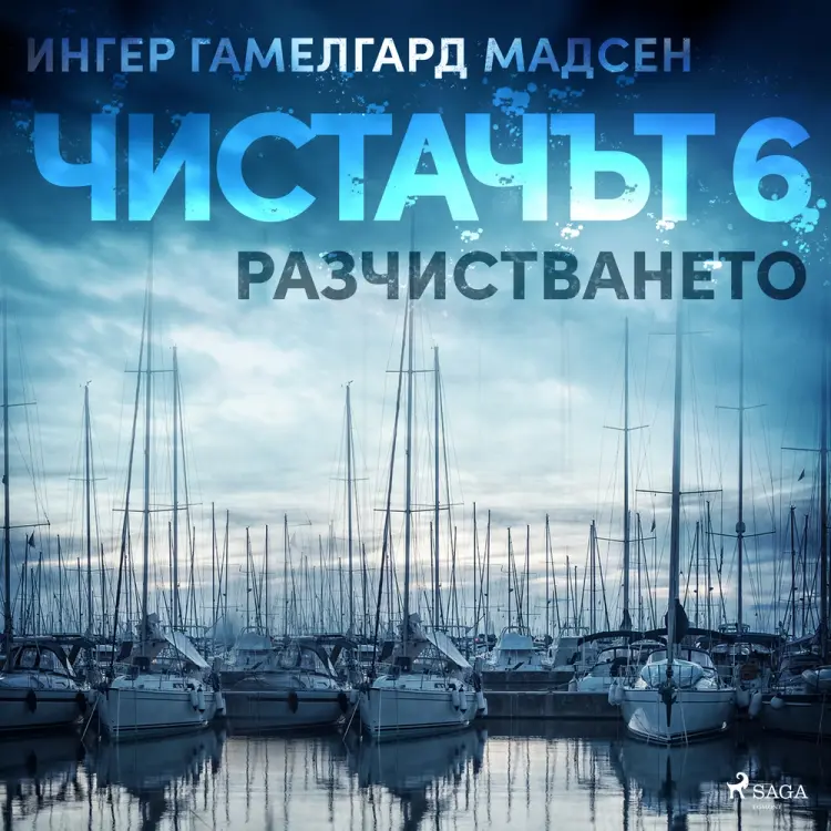 Чистачът 6: Разчистването af Ингер Гамелгард Мадсен