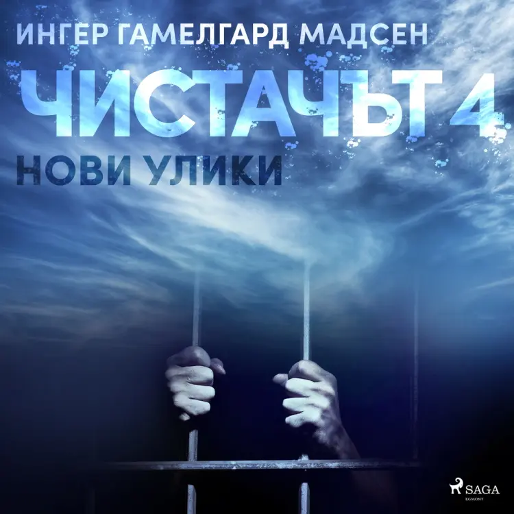 Чистачът 4: Нови улики af Ингер Гамелгард Мадсен