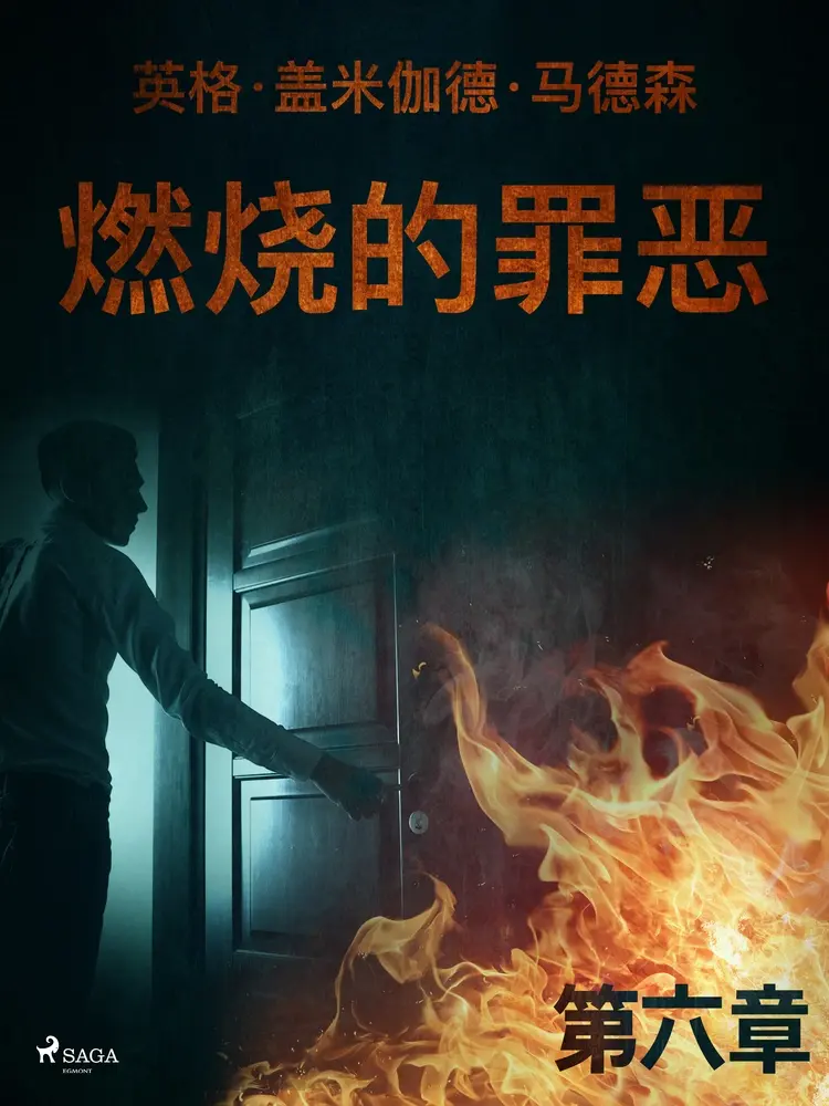 燃烧的罪恶 - 第六章 af – 英格·盖米伽德·马德森