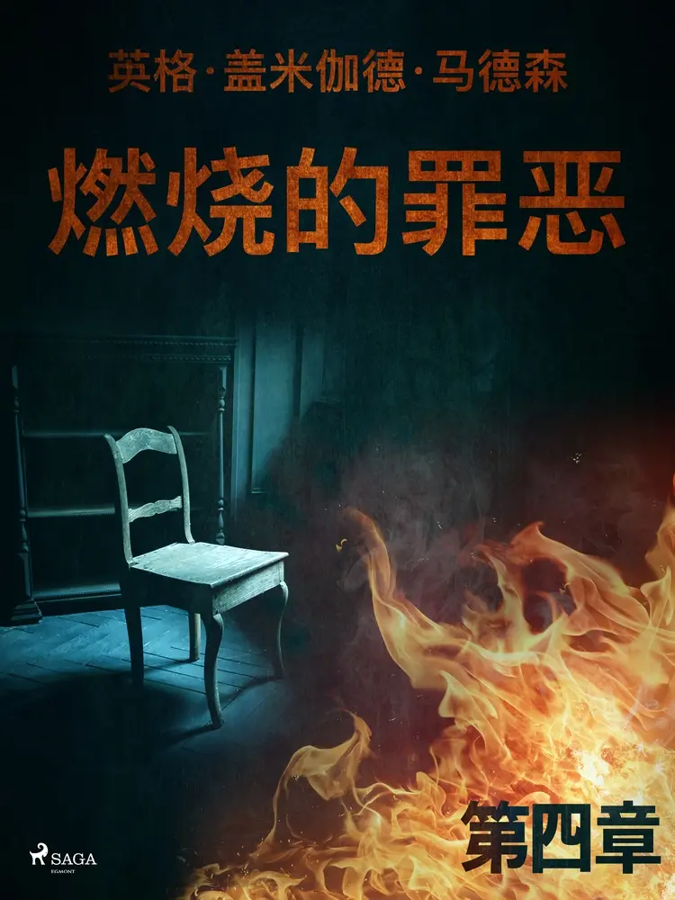 燃烧的罪恶 - 第四章 af – 英格·盖米伽德·马德森