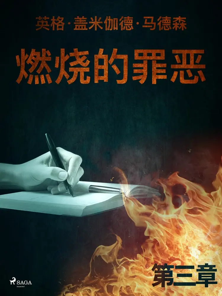 燃烧的罪恶 - 第三章 af – 英格·盖米伽德·马德森