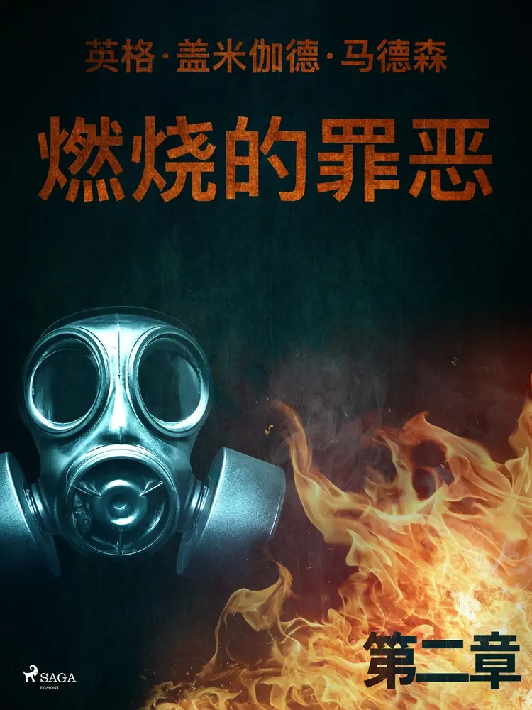 燃烧的罪恶 - 第二章 af – 英格·盖米伽德·马德森