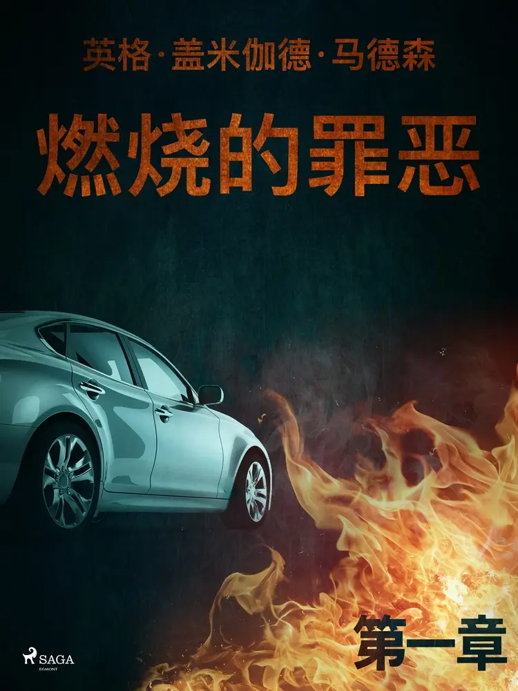 燃烧的罪恶 - 第一章 af – 英格·盖米伽德·马德森