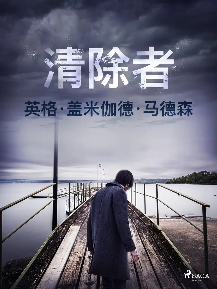 清除者 af – 英格·盖米伽德·马德森