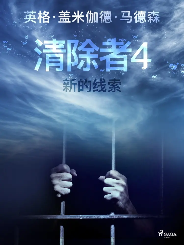 清除者4:新的线索 af – 英格·盖米伽德·马德森