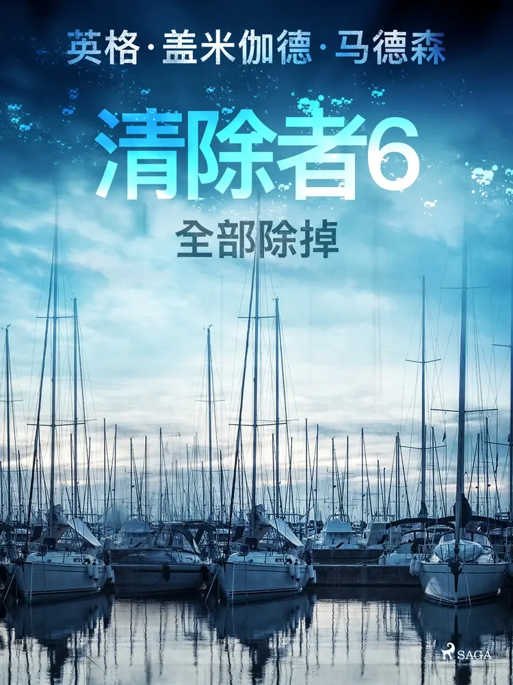 清除者6:全部除掉 af – 英格·盖米伽德·马德森